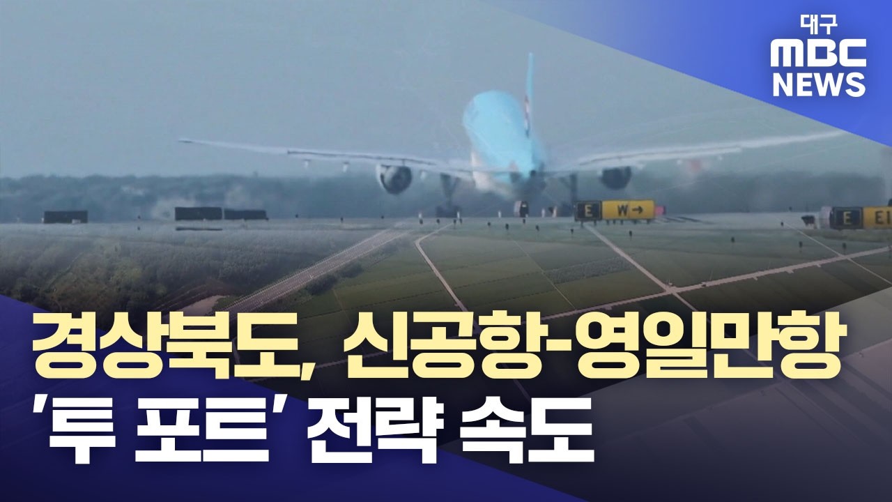 경상북도, 신공항-영일만항 '투 포트' 전략 속도 | 대구MBC뉴스