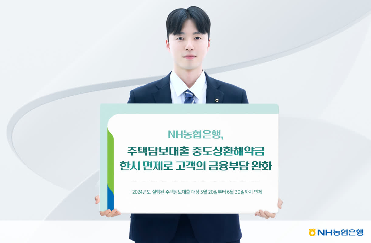 NH농협은행, 주택담보대출 중도상환해약금 한시 면제
