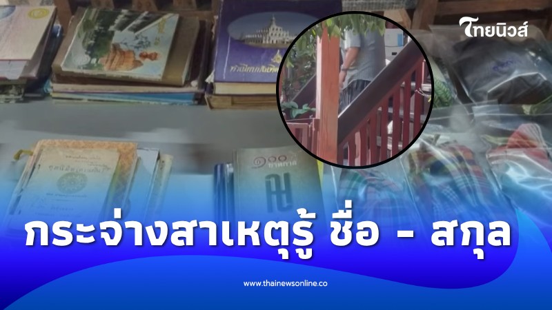 เฉลยปริศนา! อาจารย์ดังรู้ชื่อ-นามสกุลคนอื่น ตำรวจค้นพบเบื้องหลัง - คนดัง news from ไทยนิวส์ออนไลน์