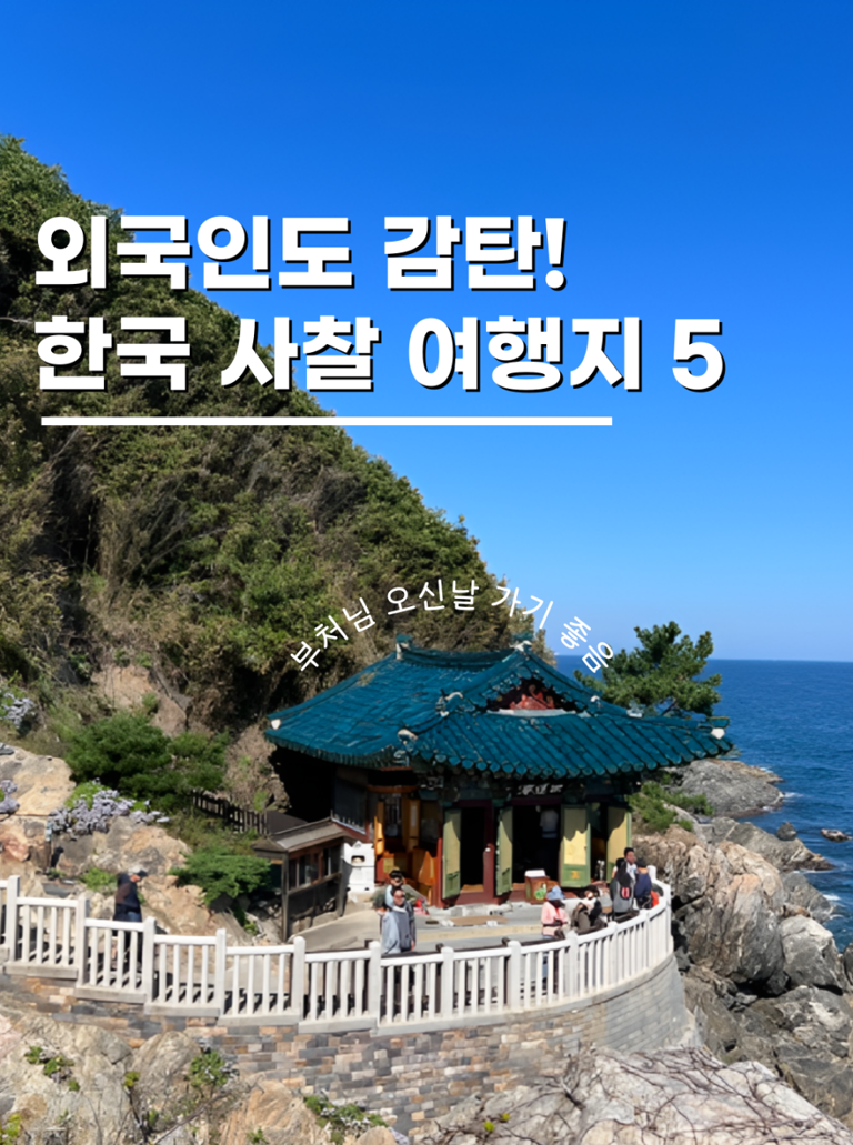 부처님오신날 꼭 가봐야 할 전국 유명 사찰 가볼만한곳 5