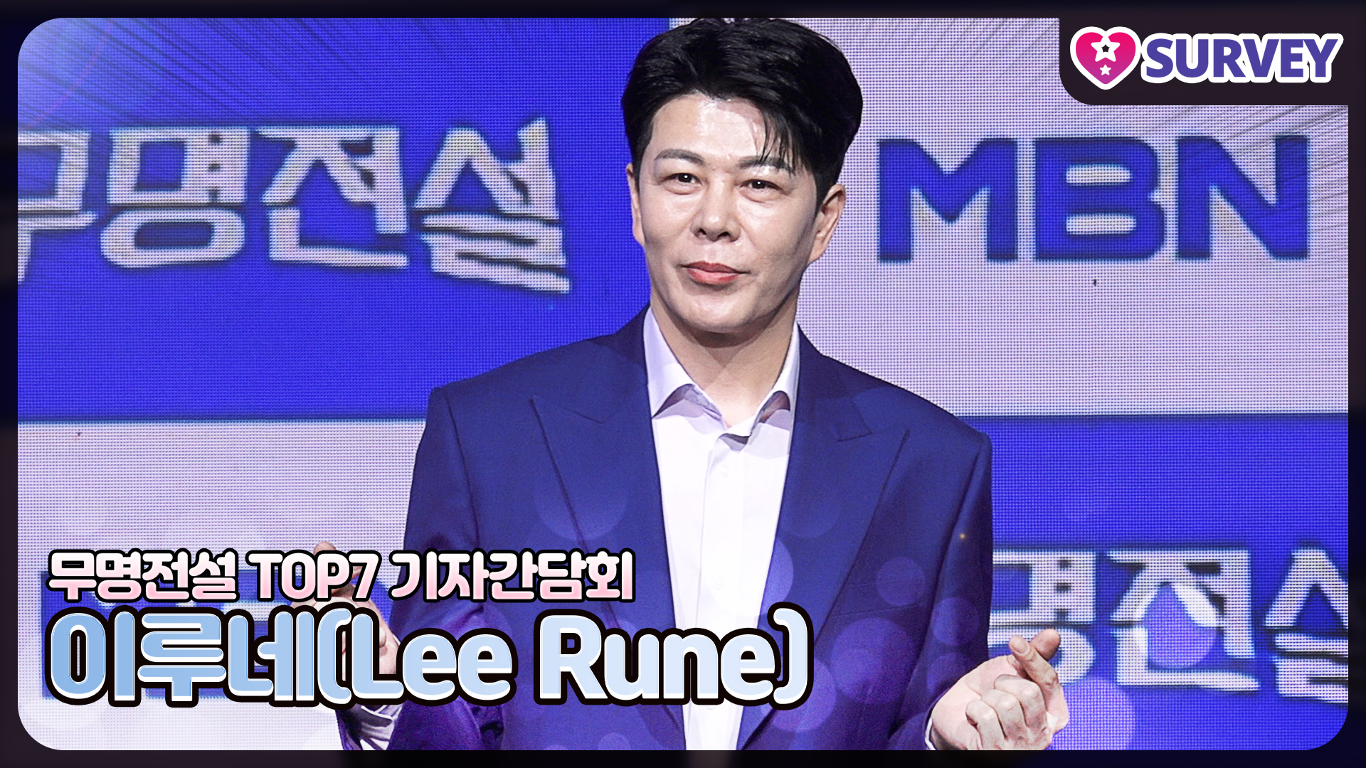 [무명전설 TOP7] 이루네(Lee Rune), 어머니가 병실에서 나의 무대를 보는 그날까지