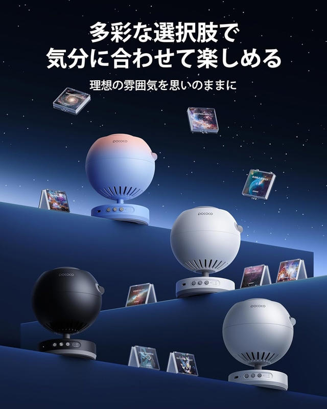 【Amazonセール】POCOCOの家庭用プラネタリウム「Galaxy Projector」がお買い得
