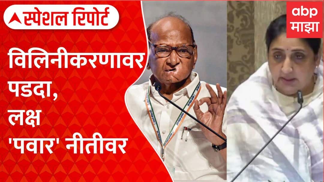 NCP Merger Sharad Pawar Sunetra Pawar : पडदा विलिनीकरणावर लक्ष 'पवार ...