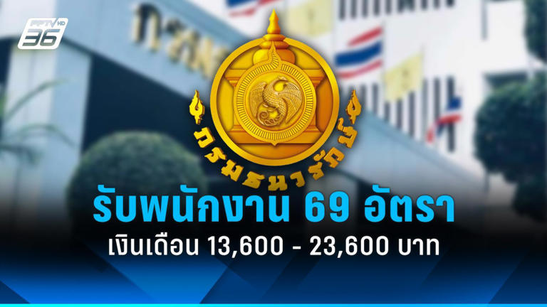 .สมัครงาน 2569 : กรมธนารักษ์ รับสมัครพนักงาน 38 ตำแหน่ง 69 อัตรา.