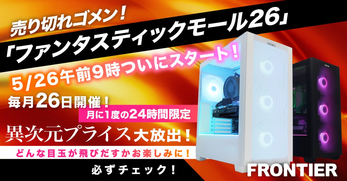 売り切れ注意! FRONTIERの新セールで高性能ゲーミングPCが衝撃価格に