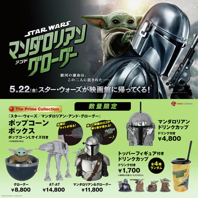 ポップコーンバケツが14,800円? 映画「マンダロリアン＆グローグー