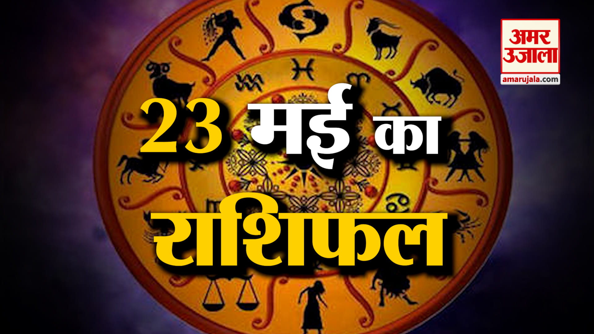 Rashifal 23 May 2026: देखिए क्या कहती है आपकी राशि