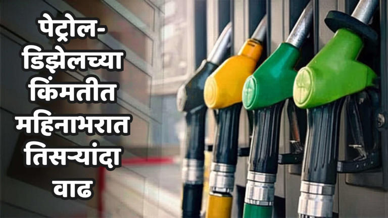 इंधनाचा भडका! चालू महिन्यात तिसऱ्यांदा पेट्रोल-डिझेल महागले; जाणून घ्या ...
