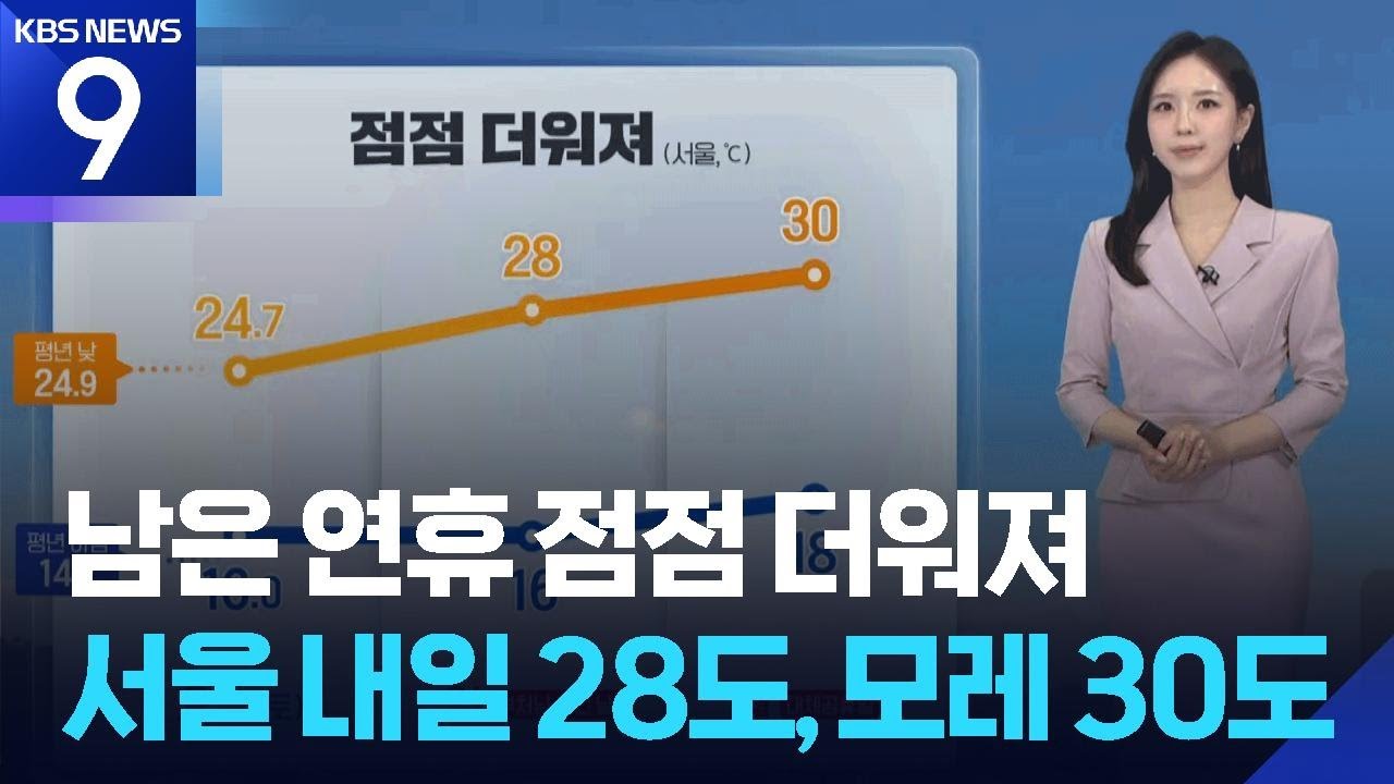 [날씨] 남은 연휴 점점 더워져…서울 내일(24일) 28도, 모레(25일) 30도 / KBS 2026.05.23.