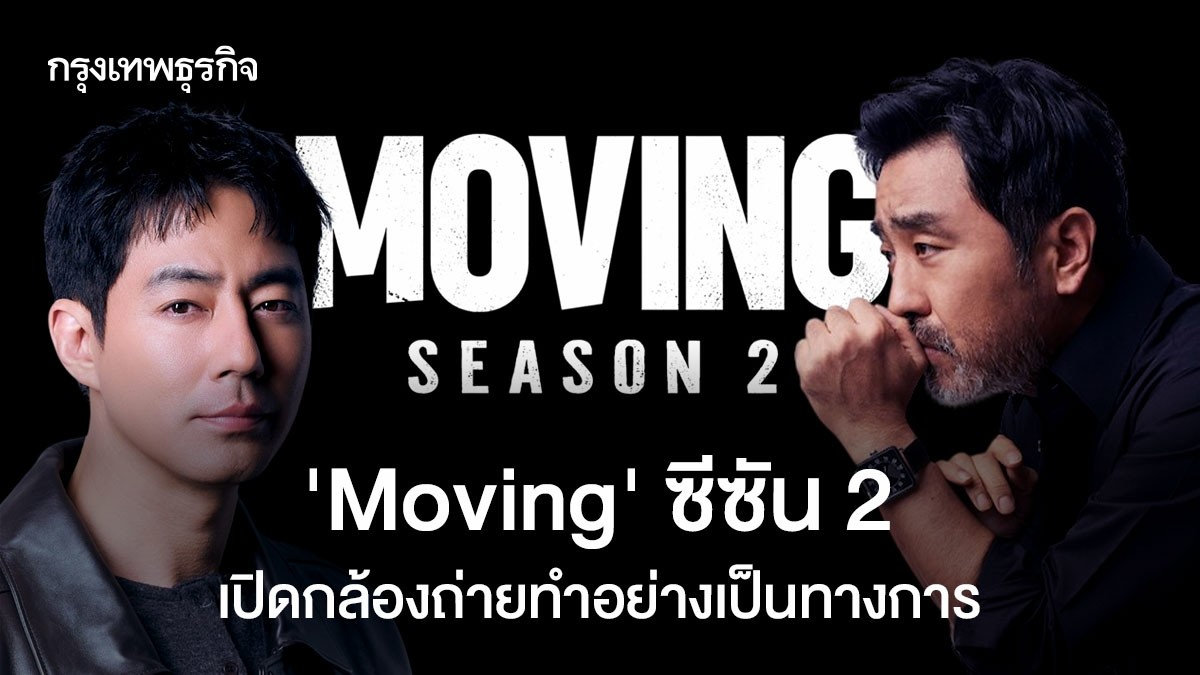 ‘Moving’ ซีซัน 2 เปิดกล้องอย่างเป็นทางการ นักแสดงเดิมมาครบชุด