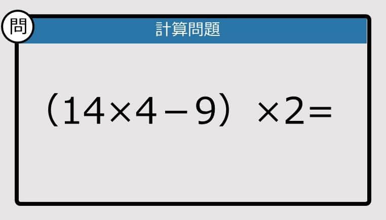 【解けなかったら恥ずかしい?】（14×4－9）×2は?《計算クイズ》