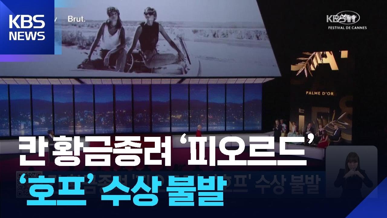 칸 황금종려 ‘피오르드’… ‘호프’ 수상 불발 / KBS 2026.05.24.
