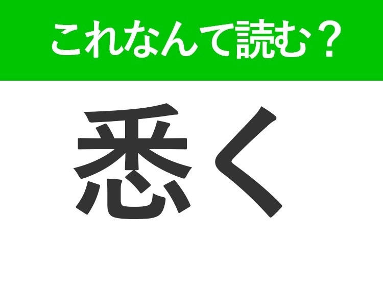 【悉く】はなんて読む? 読めたら自慢できる難読漢字!