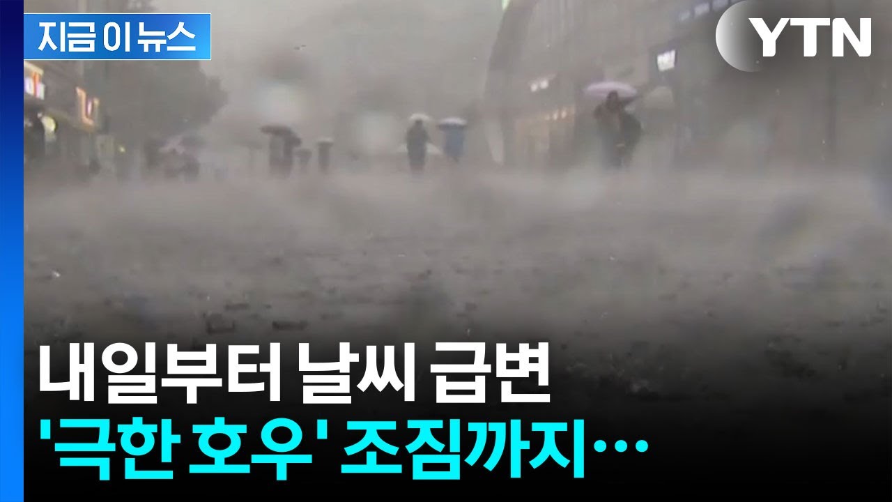 '극한 호우' 조짐까지... 내일 전국 비바람 [지금이뉴스] / YTN