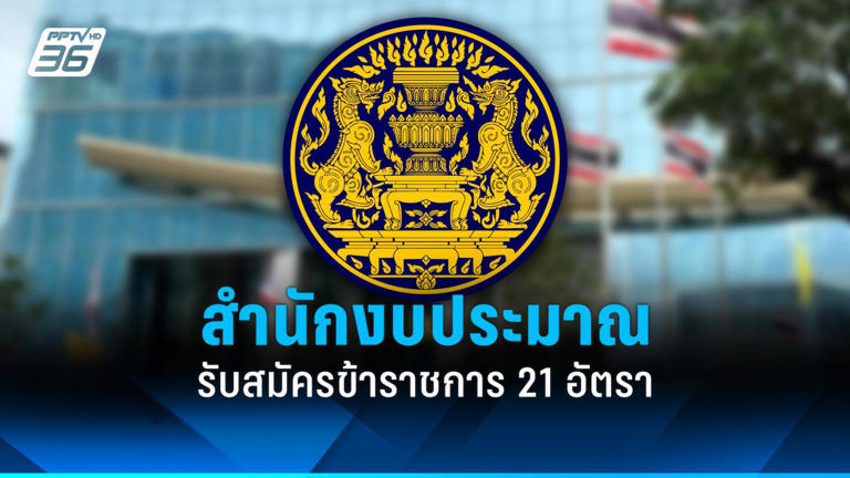 .สมัครงาน 2569 : สำนักงบประมาณ รับสมัครข้าราชการ 5 ตำแหน่ง 21 อัตรา.