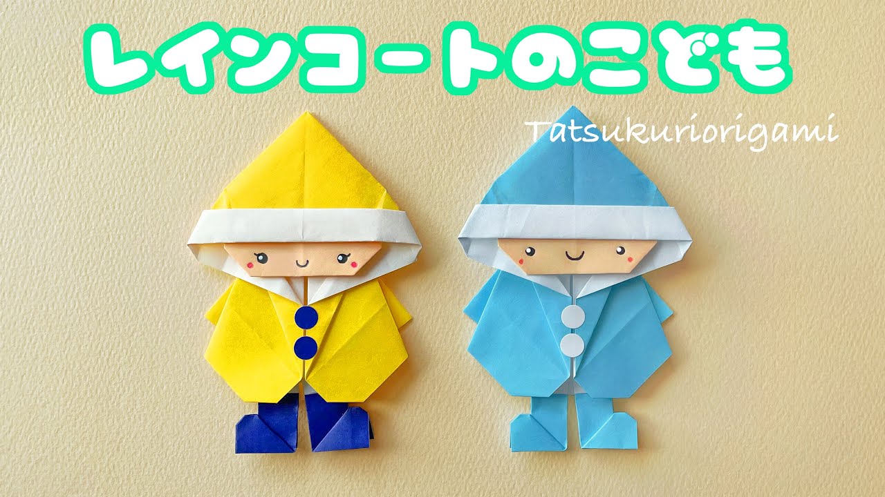 レインコートを着た子供の折り方 Origami Child in Raincoat Tutorial