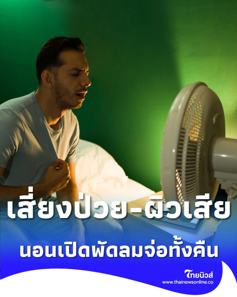 นอนเปิดพัดลมจ่อทั้งคืน ส่งผลเสียต่อร่างกายกว่าที่คิด
