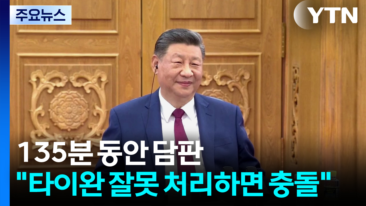 135분 동안 담판... 