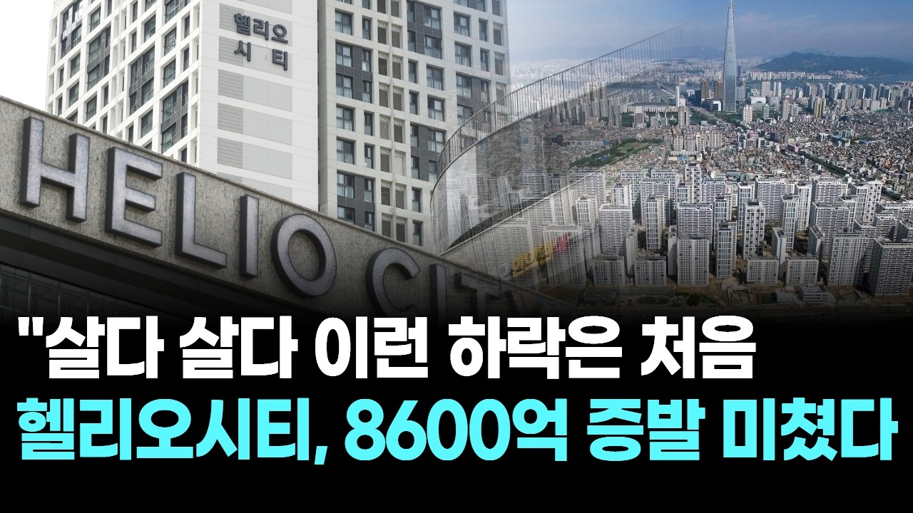 헬리오시티 관련 부동산 시장 이미지