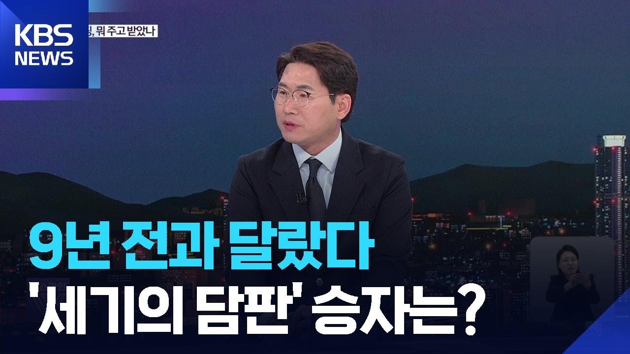 세게 나온 시진핑 vs 절제한 트럼프…세기의 담판 승자는? / KBS 2026.05.14.