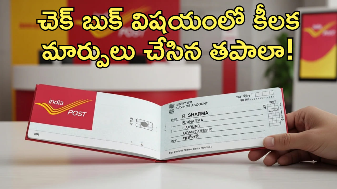 India Post: చెక్‌ బుక్‌ విషయంలో కీలక మార్పులు చేసిన తపాలా! ఇకపై..