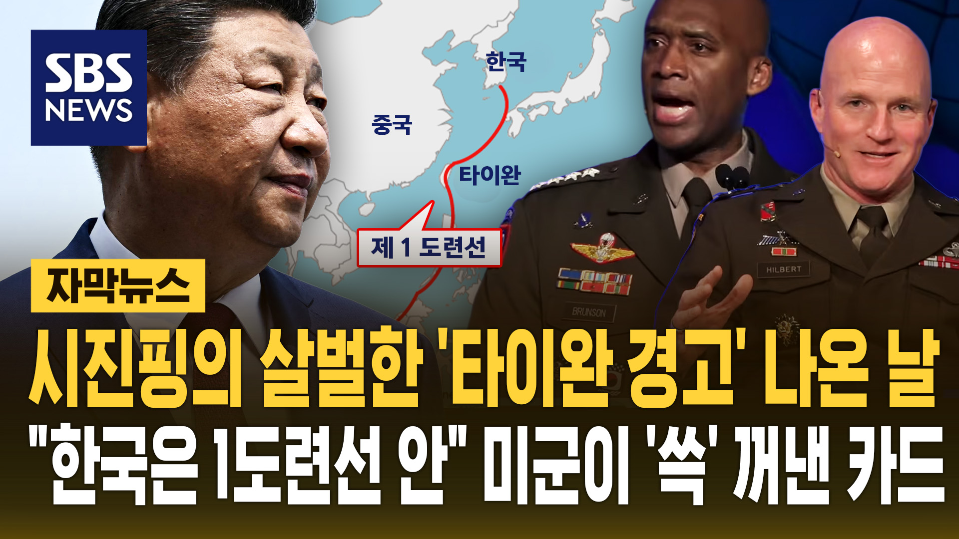 시진핑의 살벌한 '타이완 경고' 나온 날.."한국은 제1도련선 안에" 미군이 '쓱' 꺼낸 카드 (자막 ... - News Directory 3