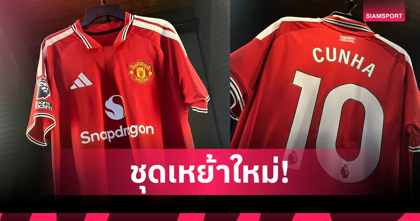 แมนยูเปิดตัวชุดเหย้า 2026/27 ดีไซน์ย้อนยุค ผสานเทคโนโลยีใหม่ - เทคโนโลยี news from SIAMSPORT