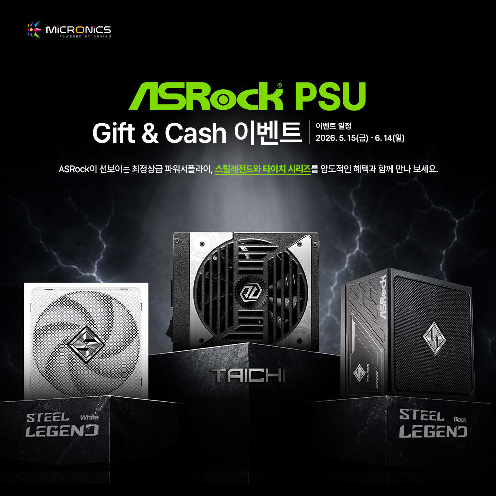 'ASRock PSU 구매 혜택 떴다' 마이크로닉스, ASRock PSU gift & cash 이벤트 진행
