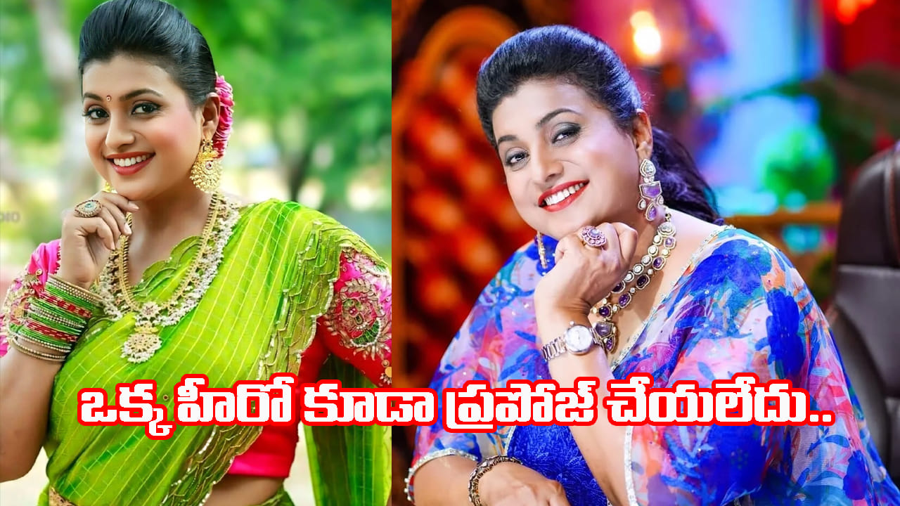 RK Roja: ఒక్కహీరో కూడా నాకు లవ్ ప్రపోజ్ చేయలేదు.. కారణం ఏంటో చెప్పిన రోజా