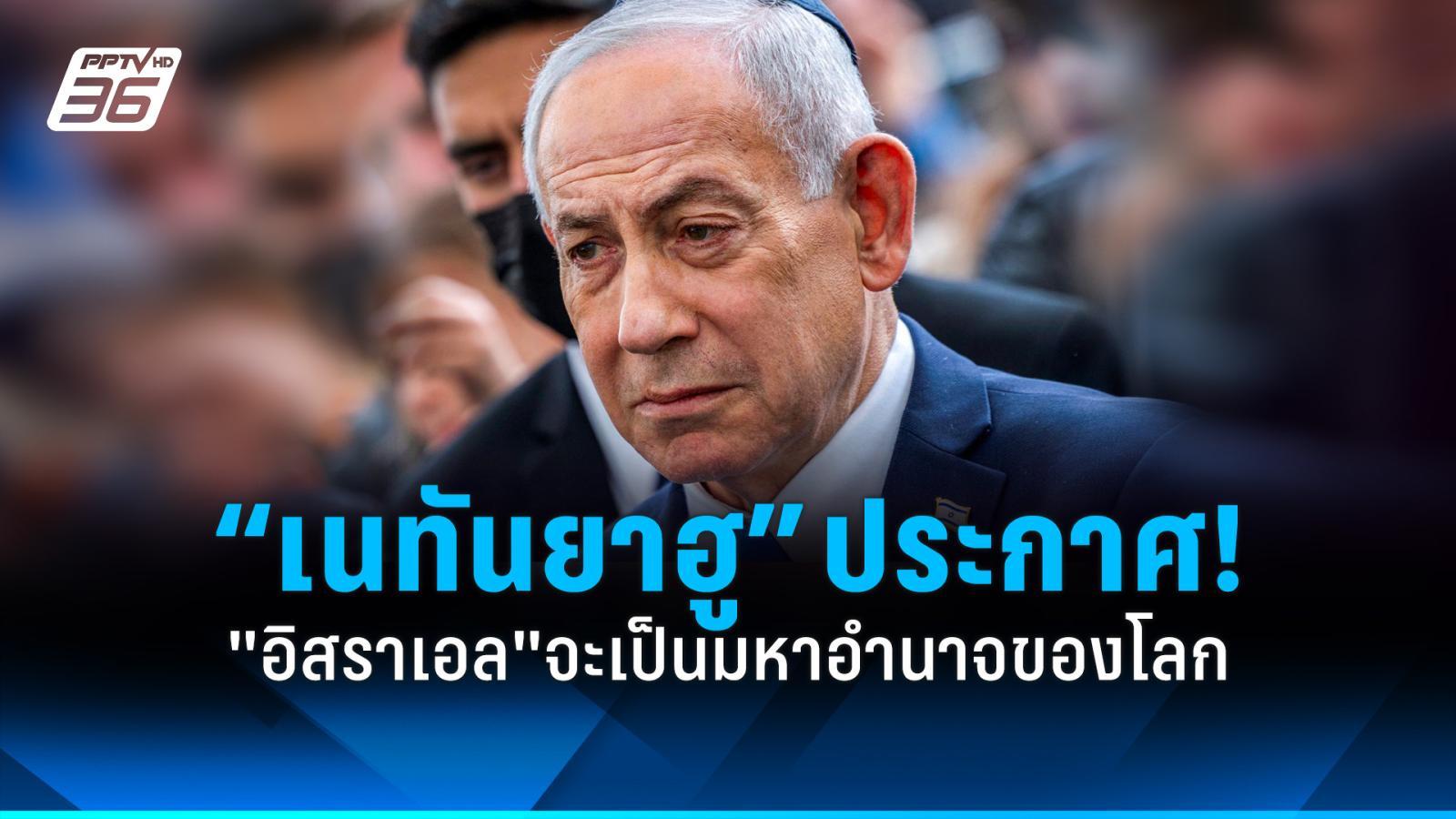 “เนทันยาฮู” ประกาศกร้าว 