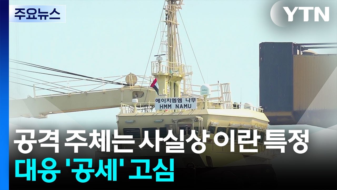 공격 주체는 사실상 이란 특정... 대응 '공세' 고심 / YTN