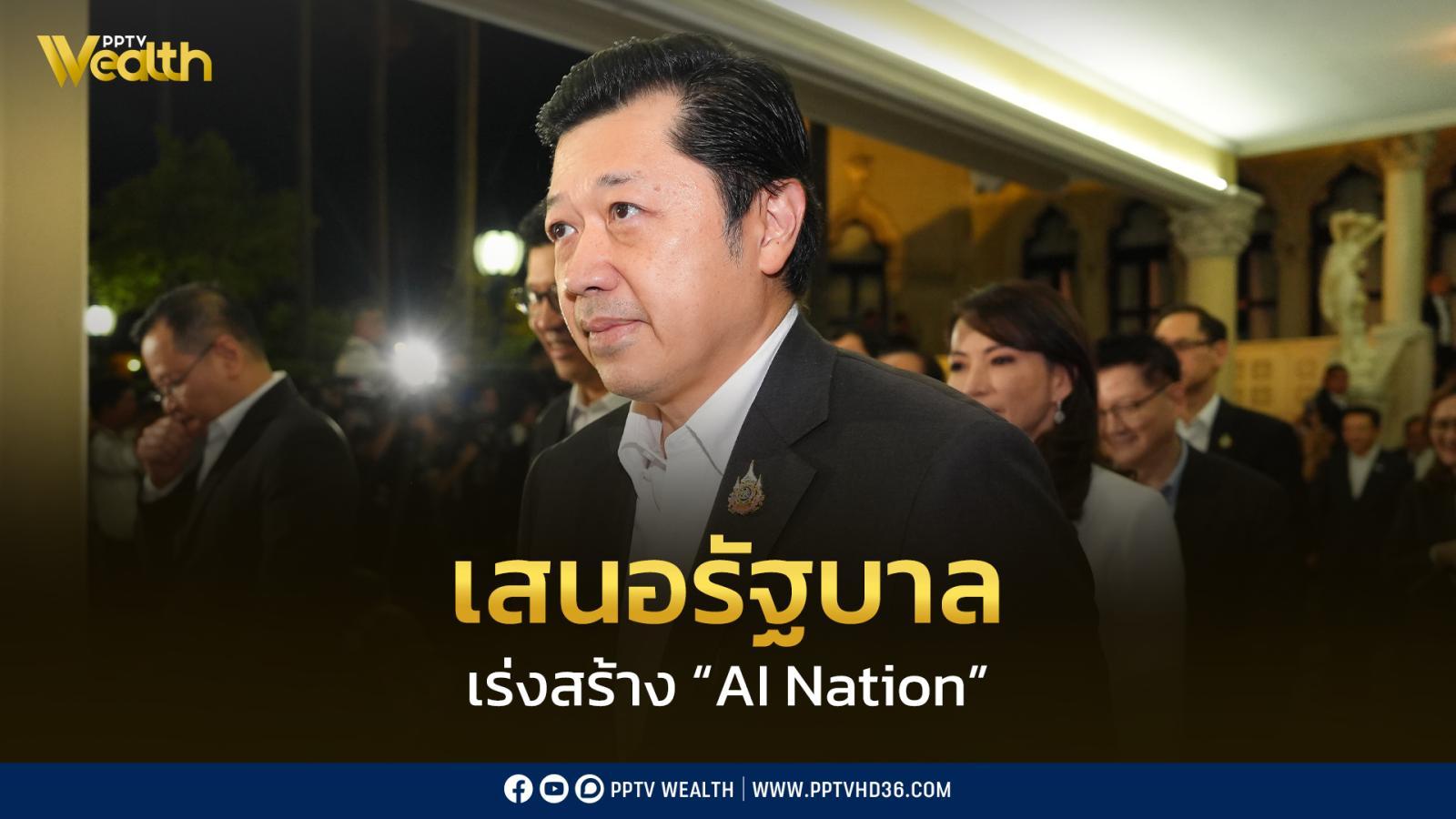 ศุภชัย ชวนรัฐบาลเร่งสร้าง AI Nation ดันไทยเป็นผู้นำเทคโนโลยี - เทคโนโลยี news from พีพีทีวี เอชดี ช่อง 36