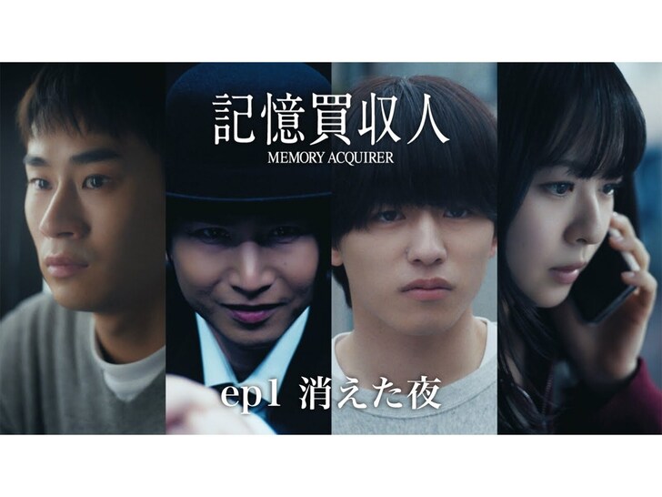 堂本光一主演エスドラ「記憶買収人」本日配信開始!篠塚大輝も出演 - エンターテインメント news from All About NEWS