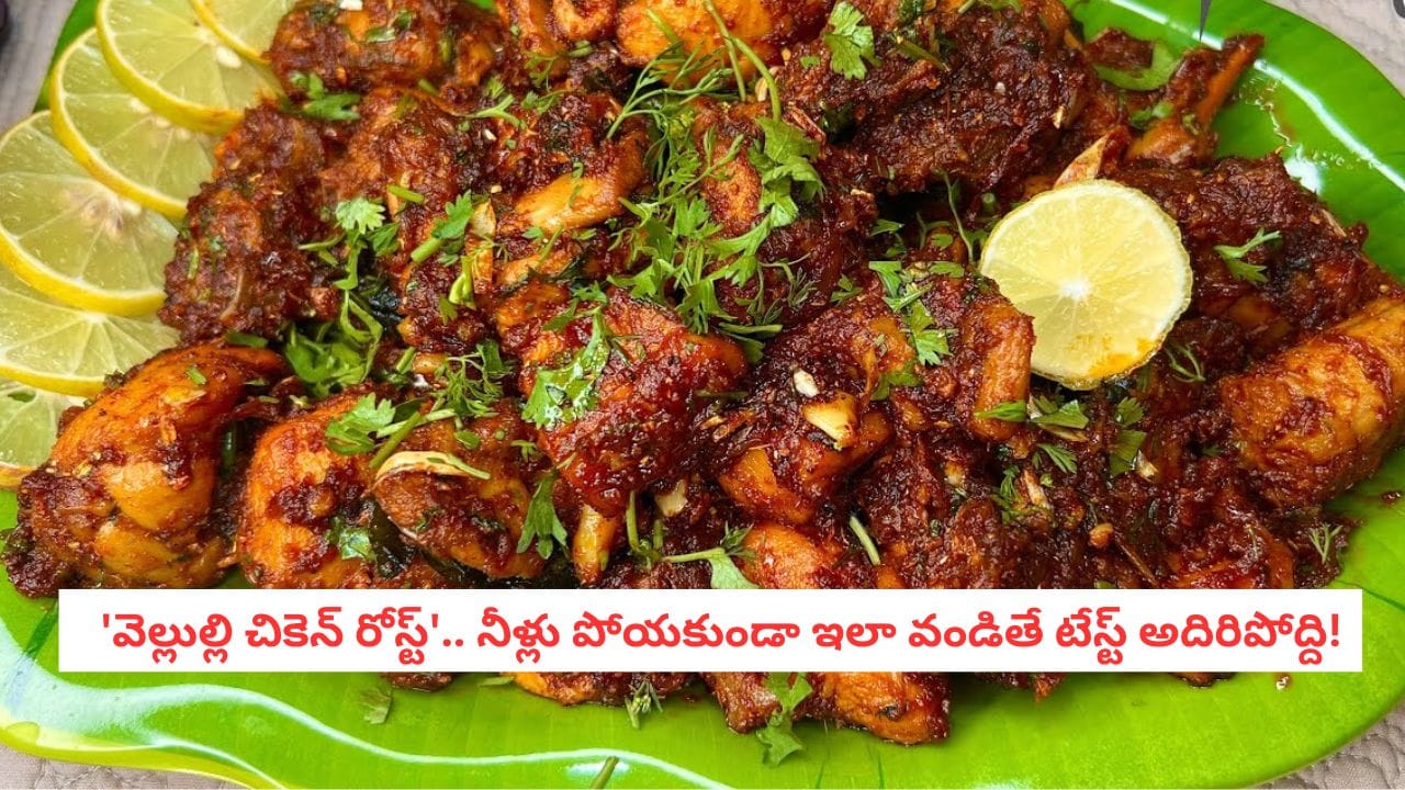 Garlic chicken roast: నీళ్లు కలపకుండా చేసే వెల్లుల్లి చికెన్ రోస్ట్ ...
