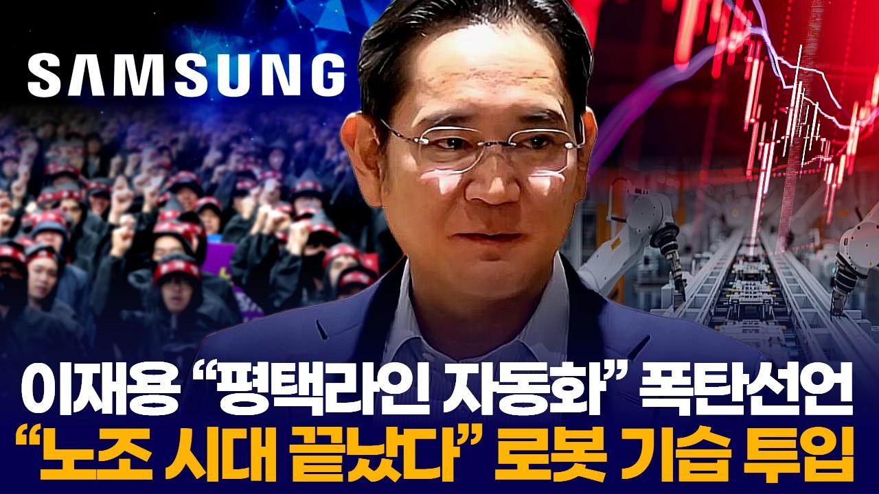 이재용 “평택라인 자동화” 폭탄선언 “노조 시대 끝났다” 로봇 기습 투입 | Watch