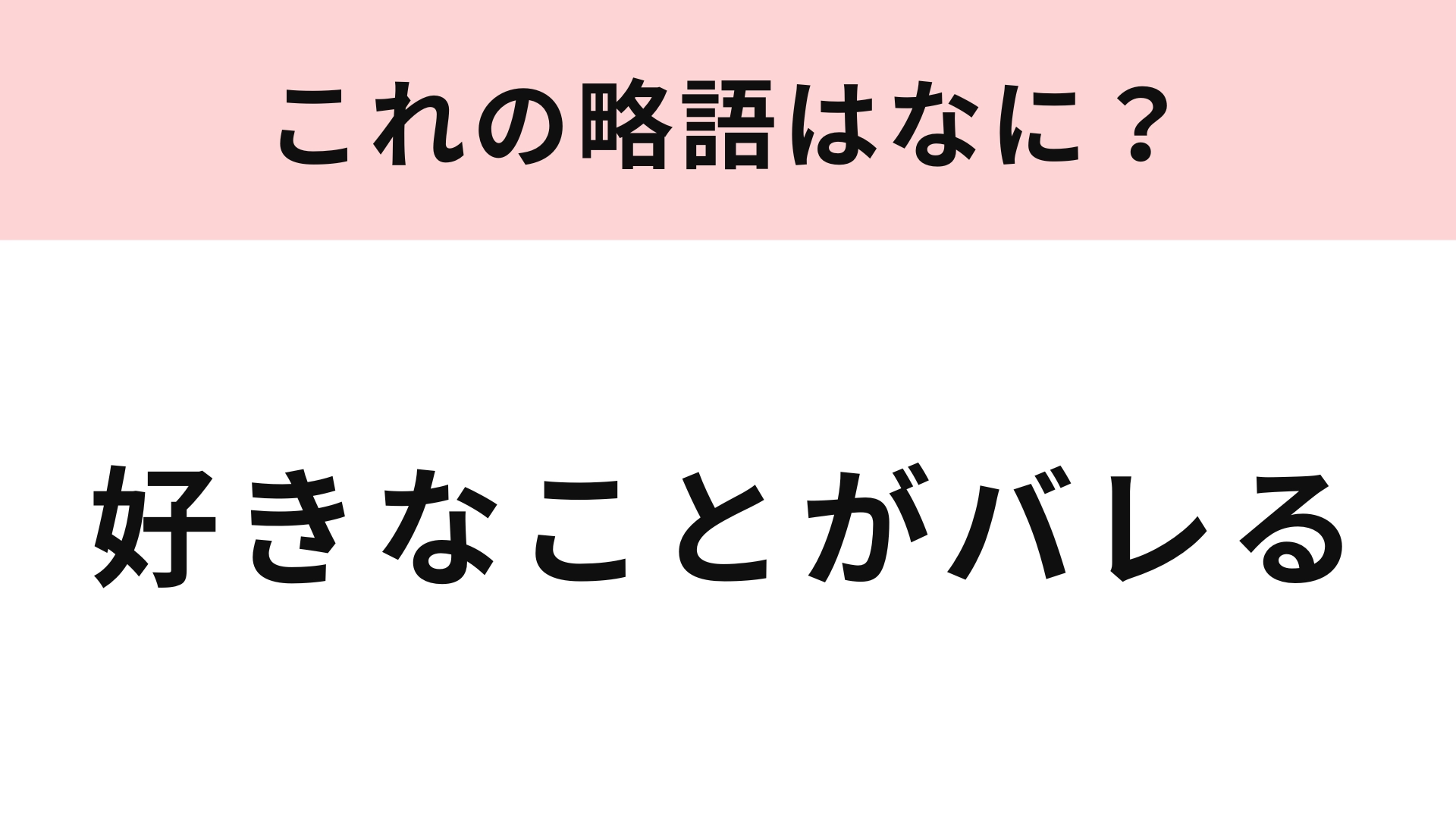 【略語クイズ】「好きなことがバレる」の略語は? ちょっとドキドキする略語♡