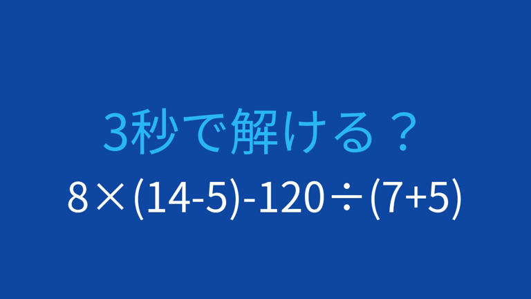 【計算クイズ】8×(14-5)-120÷(7+5) の答えは?