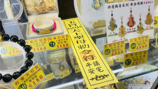 台東天后宮自行製作的平安符採繁體字設計。（蕭嘉蕙攝）