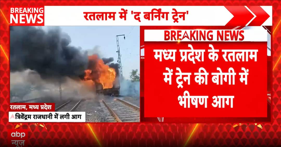 Big breaking: Fire breaks out in New Delhi–Thiruvananthapuram Rajdhani ...