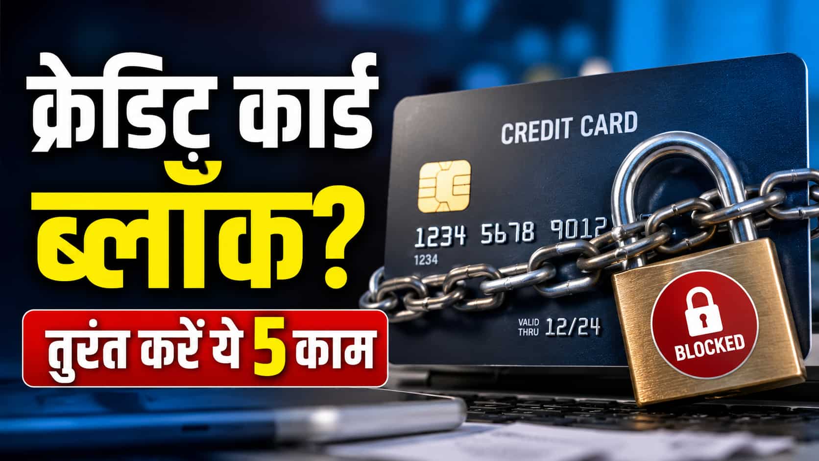 Credit Card Blocked: बस 5 स्टेप.. और चालू हो जाएगा ब्लॉक हुआ क्रेडिट ...
