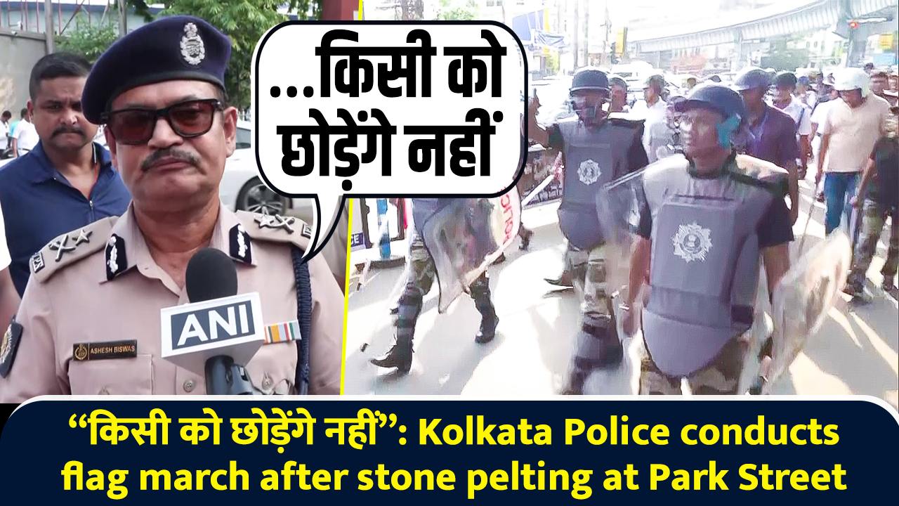 “किसी को छोड़ेंगे नहीं”: Kolkata Police conducts flag march after stone ...