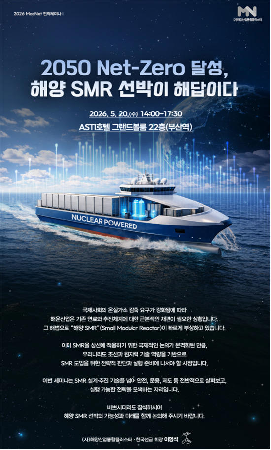 부산시, 해양 소형모듈원자로 기술 세미나 개최…친환경 선박 개발 촉진