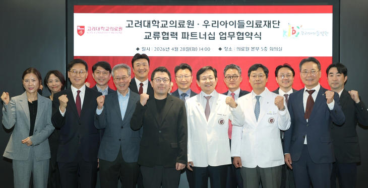 우리아이들의료재단 “고려대의료원과 전략적 교류 협력”