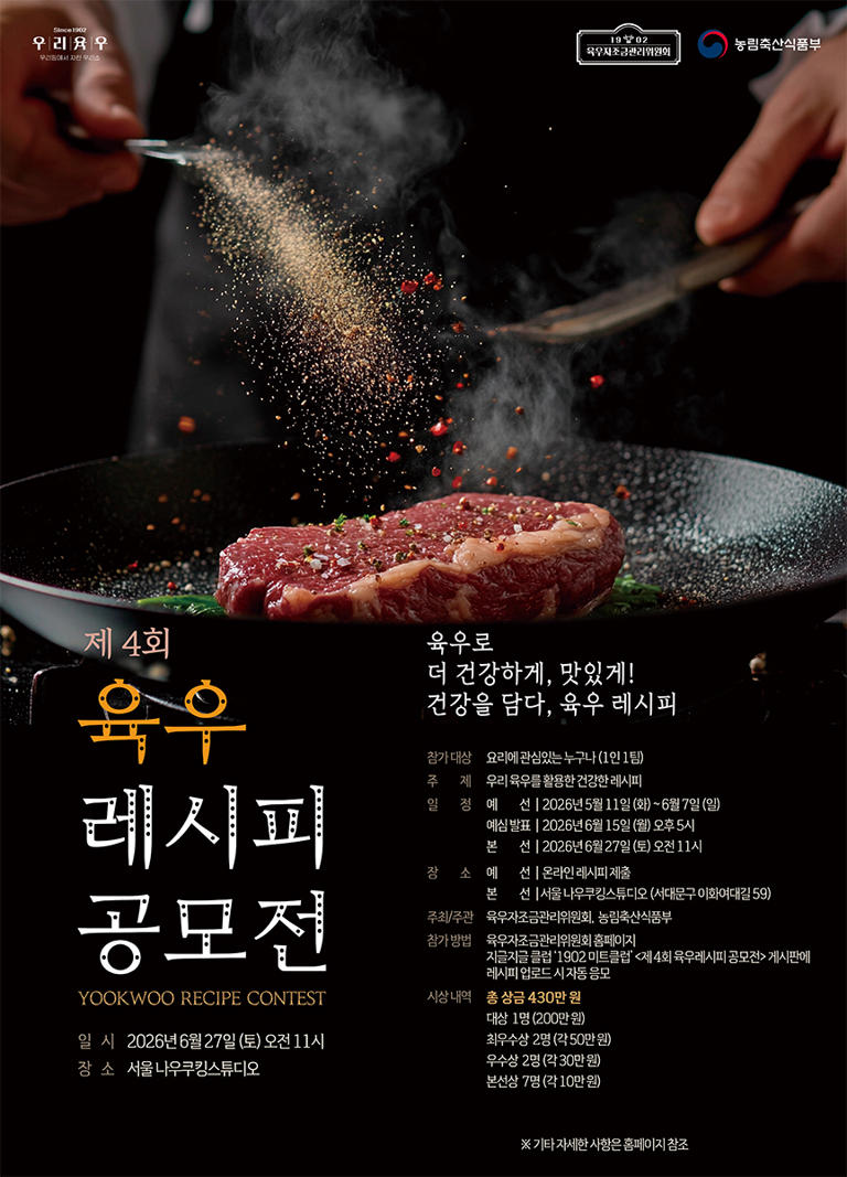 우리 소 ‘육우자조금’, ‘제4회 육우레시피 공모전’ 6월 개최