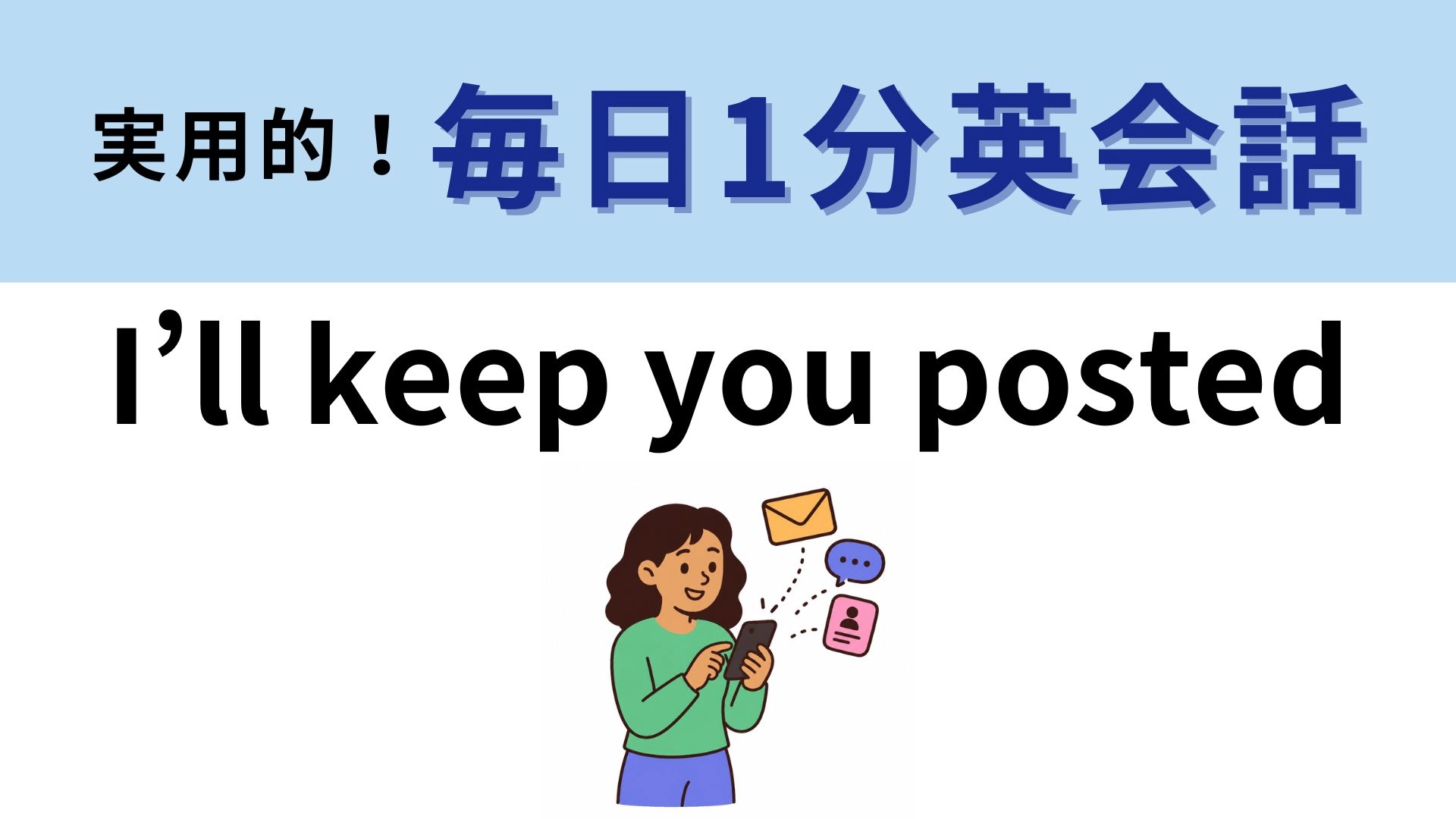 「I’ll keep you posted」の意味は? 知っていたらすごい♡【1分英会話】