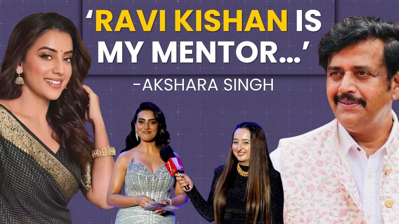 Akshara Singh ने Ravi Kishan के बारे में कही ये बात [Exclusive]