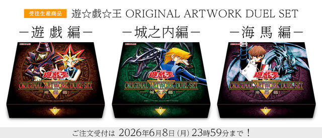 遊戯王OCG』最初期のストラクチャー「遊戯編／城之内編／海馬編」が
