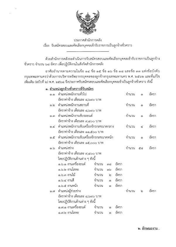สมัครงาน 2569 : สำนักการคลัง กรุงเทพมหานคร รับสมัครพนักงาน 68 อัตรา