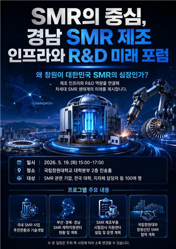 국립창원대서 SMR 제조 인프라·연구개발 미래 포럼 개최