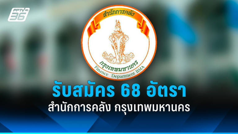 .สมัครงาน 2569 : สำนักการคลัง กรุงเทพมหานคร รับสมัครพนักงาน 68 อัตรา.